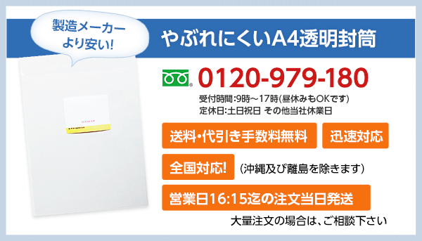 製造メーカーより安い！やぶれにくいA4透明封筒 0120-979-180