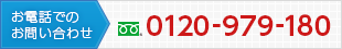 お電話でのお問い合わせ 0120-979-180