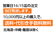 営業日16:15迄の注文当日発送します。10,000円以上の購入で、送料・代引き手数料無料（送料・代引き手数料無料）