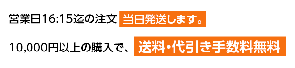 営業日16:15迄の注文当日発送します。10,000円以上の購入で、送料・代引き手数料無料（送料・代引き手数料無料）