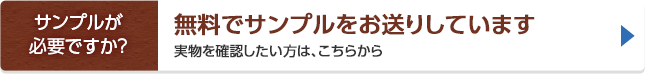 サンプルが必要ですか？ 無料でサンプルをお送りしています