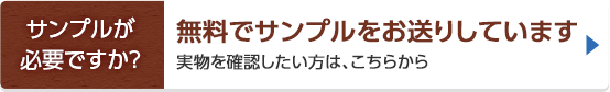 サンプルが必要ですか？ 無料でサンプルをお送りしています