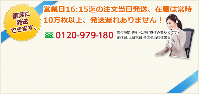 営業日16:15迄の注文当日発送在庫は常時10万通以上、発送遅れありません