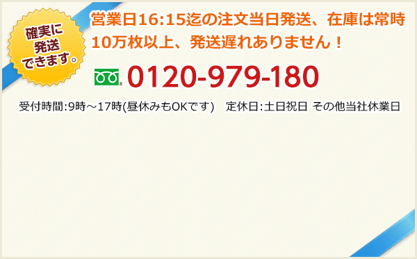 営業日16:15迄の注文当日発送在庫は常時10万通以上、発送遅れありません