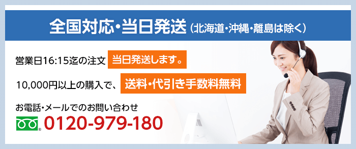 全国対応・当日発送（沖縄・離島は除く）