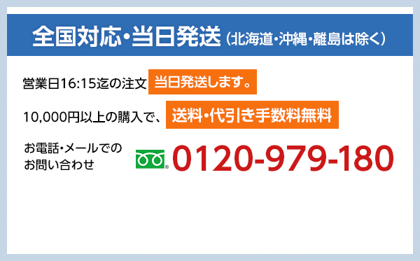 全国対応・当日発送（沖縄・離島は除く）