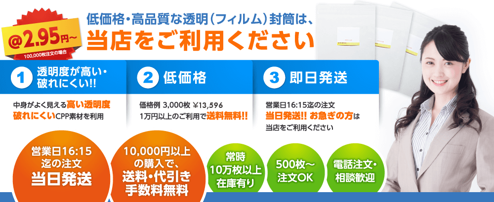 低価格・高品質な透明（フィルム）封筒は、当店をご利用ください @3.25円～